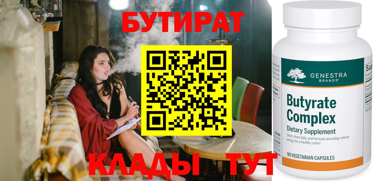 Удомля  Бутират BDO 33%  Вход с VPN 